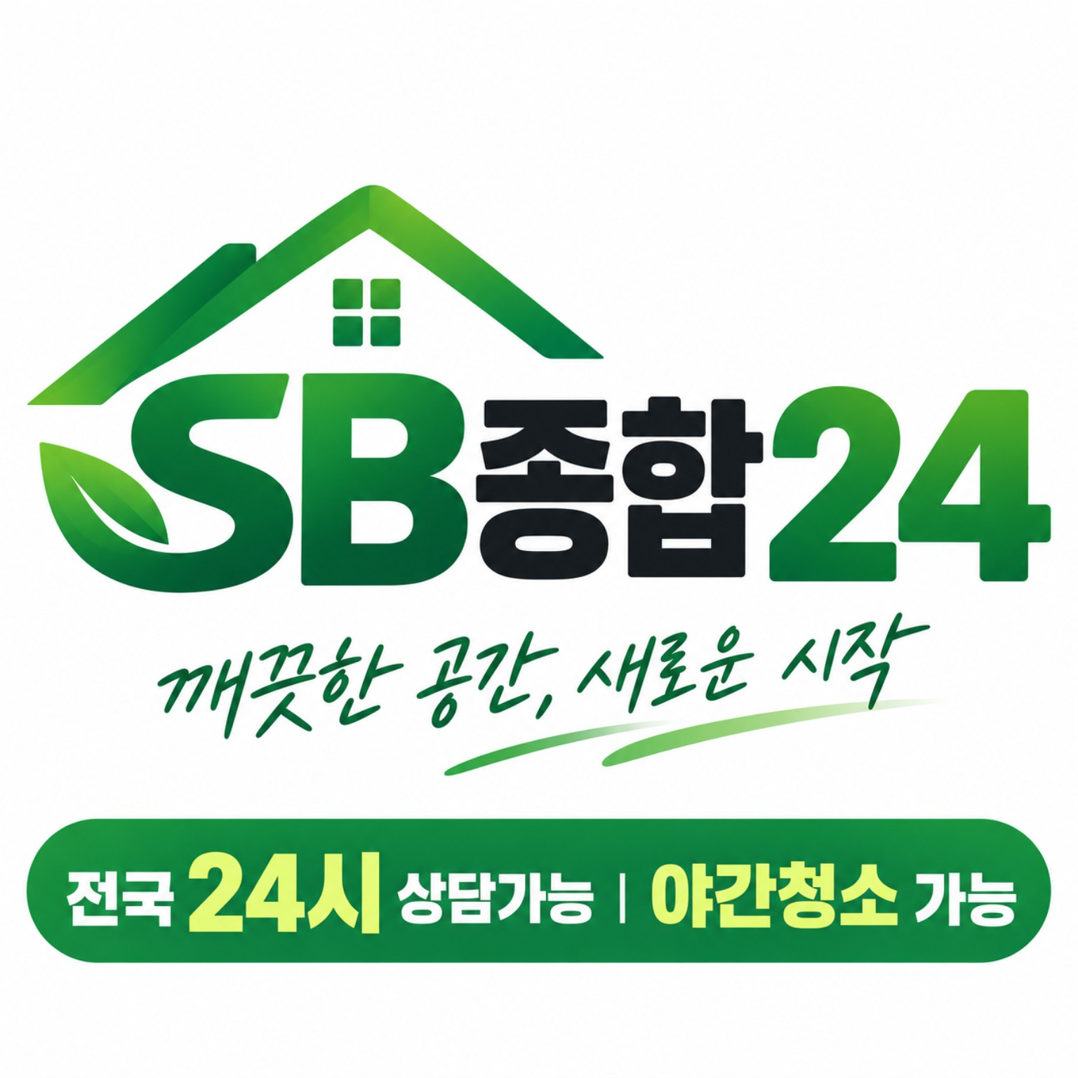 SB종합24 깨끗한 공간 새로운 시작, 전국 24시 상담 가능, 야간청소 가능
